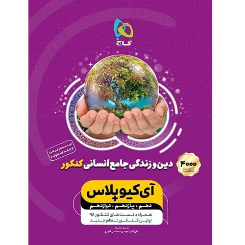 آی کیو پلاس دین و زندگی جامع کنکور رشته انسانی جلد اول گاج