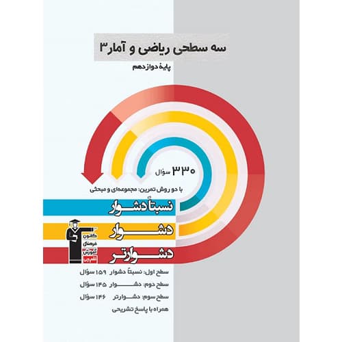 ریاضی و آمار دوازدهم سه سطحی قلم چی