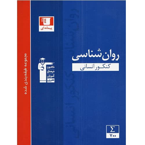 روانشناسی کنکور آبی قلم چی