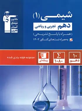 کمک آموزشی شیمی دهم تست آبی قلم چی