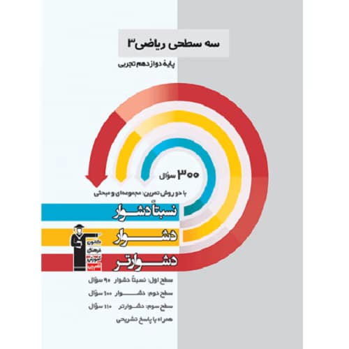 ریاضی دوازدهم رشته تجربی سه سطحی قلم چی