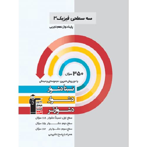 فیزیک دوازدهم رشته تجربی سه سطحی قلم چی