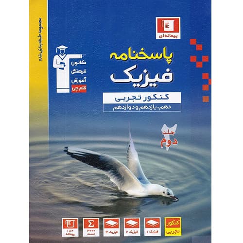 پاسخ فیزیک جامع کنکور رشته تجربی آبی قلم چی