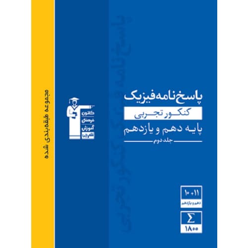 پاسخ فیزیک پایه کنکور تجربی آبی قلم چی