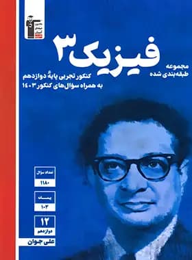 فیزیک دوازدهم رشته تجربی آبی قلم چی
