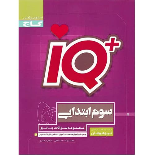 تیزهوشان سوم ابتدایی IQ گاج