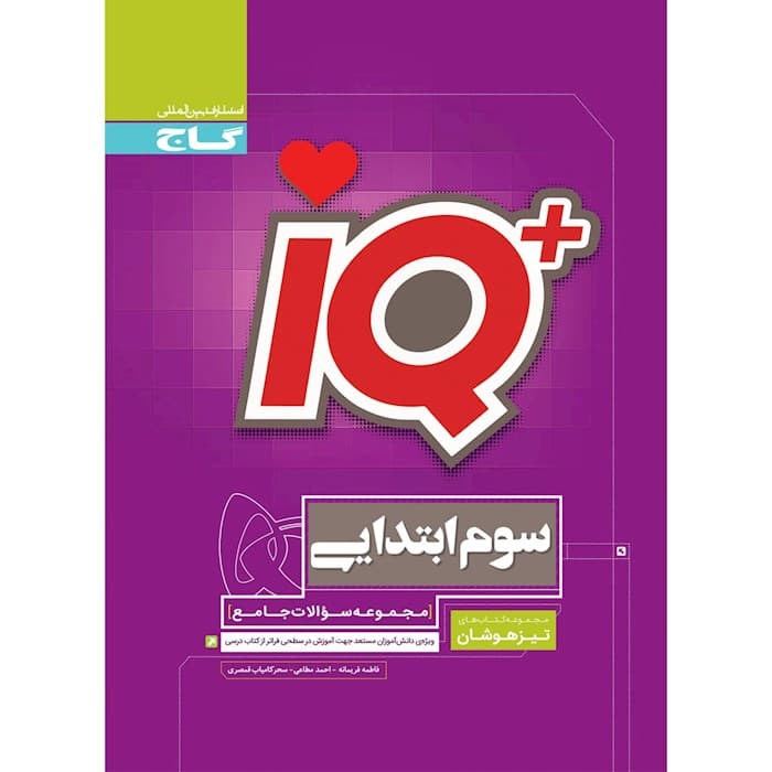 تیزهوشان سوم ابتدایی IQ گاج — تصویر ۲
