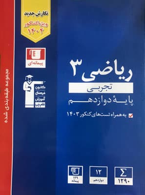 ریاضی دوازدهم رشته تجربی تست آبی قلم چی — تصویر ۲