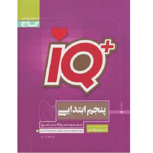 تیزهوشان پنجم ابتدایی IQ گاج