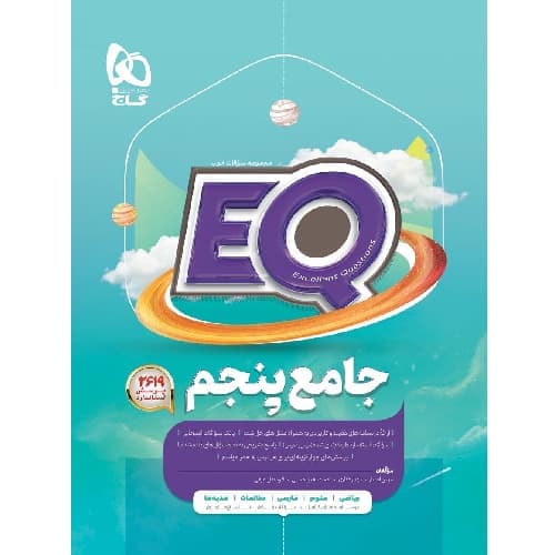 پرسمان جامع پنجم EQ گاج