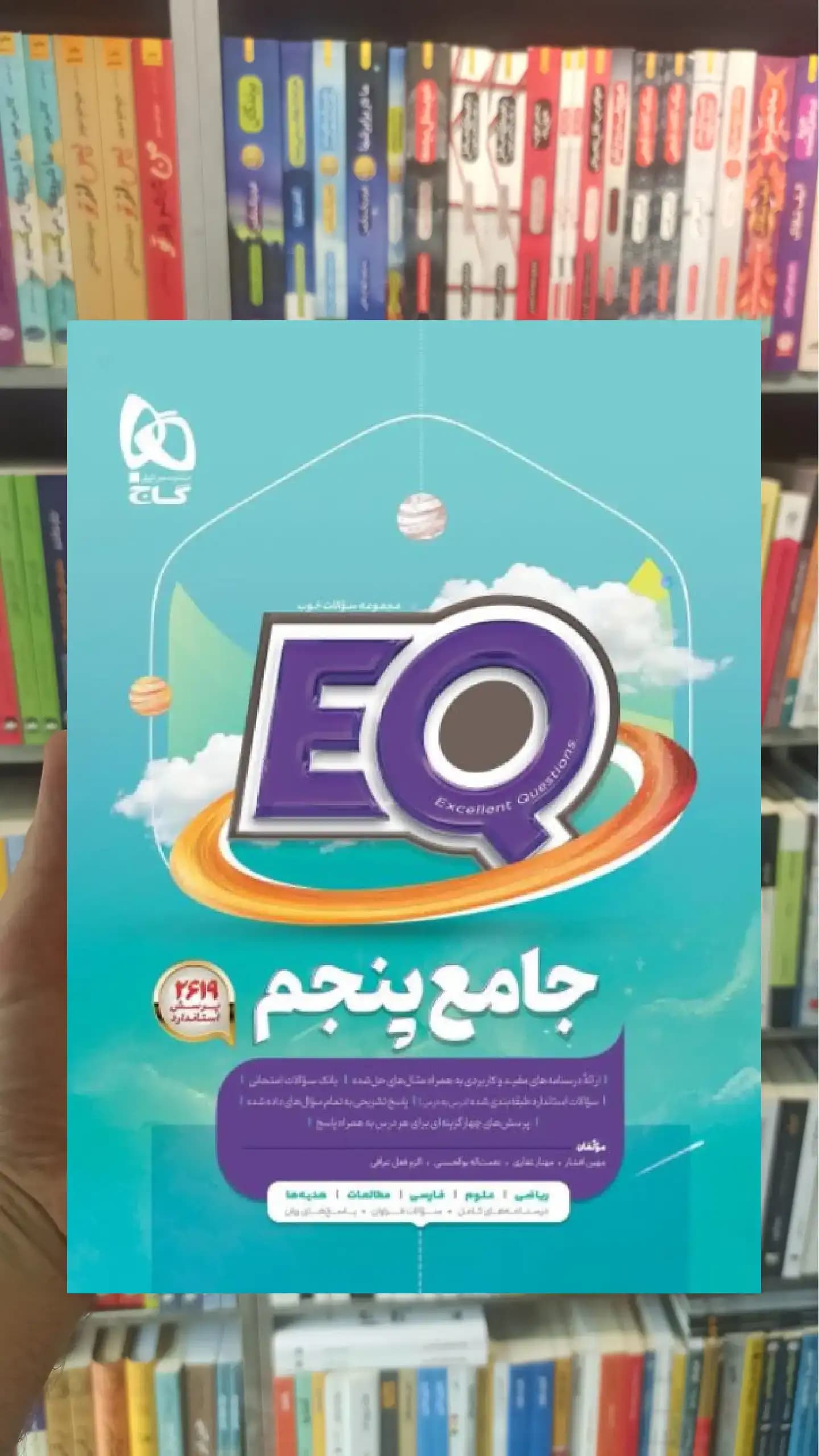 پرسمان جامع پنجم EQ گاج — تصویر ۲
