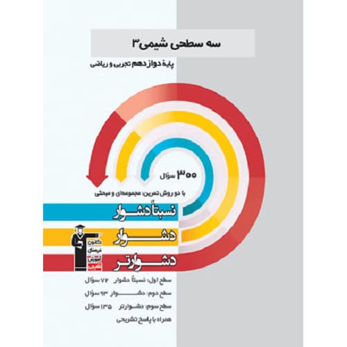 شیمی دوازدهم سه سطحی قلم چی