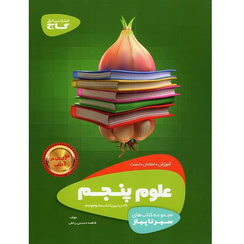 سیر تا پیاز علوم پنجم ابتدایی گاج