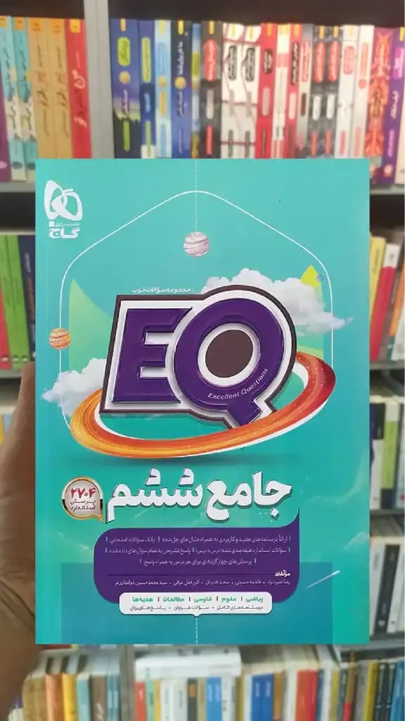 پرسمان جامع ششم EQ گاج — تصویر ۳