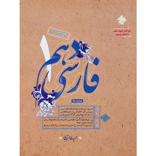 ادبیات فارسی دهم مبتکران طالب تبار