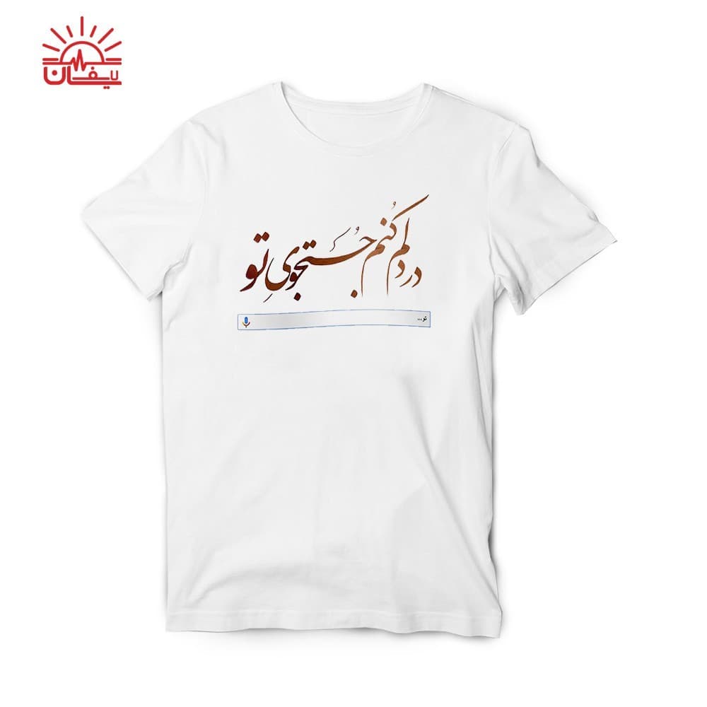 تیشرت سفید جستجوی تو