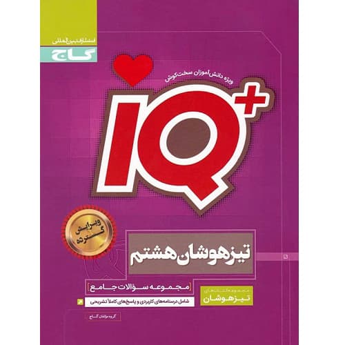 تیزهوشان هشتم IQ گاج