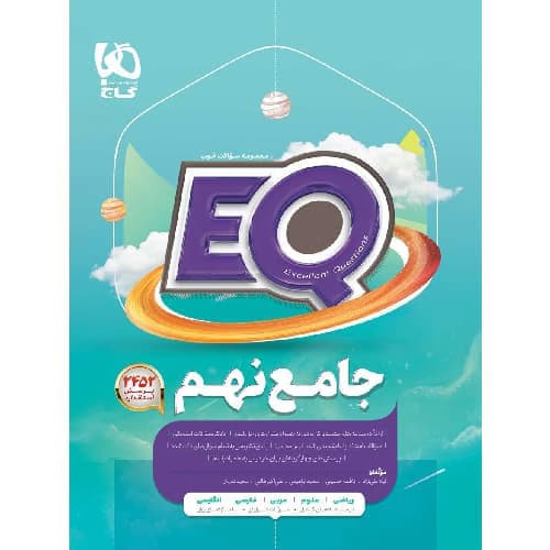 پرسمان جامع نهم EQ گاج