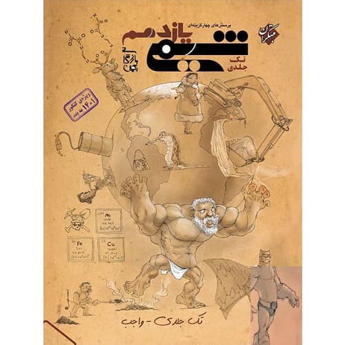 شیمی یازدهم تک جلدی بازرگان به انضمام کنکور ۱۴۰۴ مبتکران