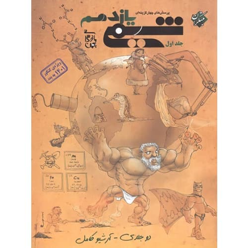 شیمی یازدهم جلد اول مبتکران تست بازرگان به انضمام کنکور ۱۴۰۴