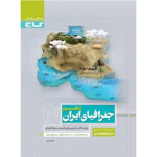 جغرافیای ایران دهم انسانی میکرو گاج