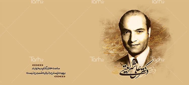 لیوان سرامیکی با طرح دکتر شریعتی با شناسه 15312 — تصویر ۲