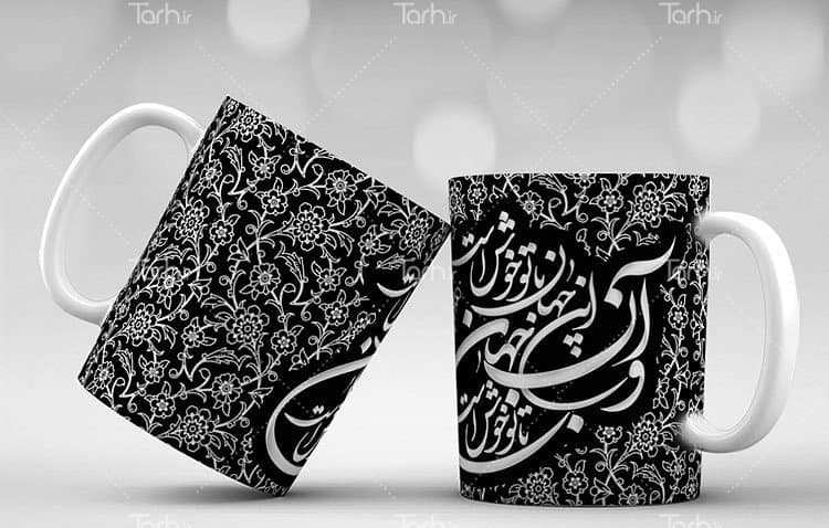 لیوان سرامیکی با طرح خوشنویسی شعر عاشفانه با شناسه 15377