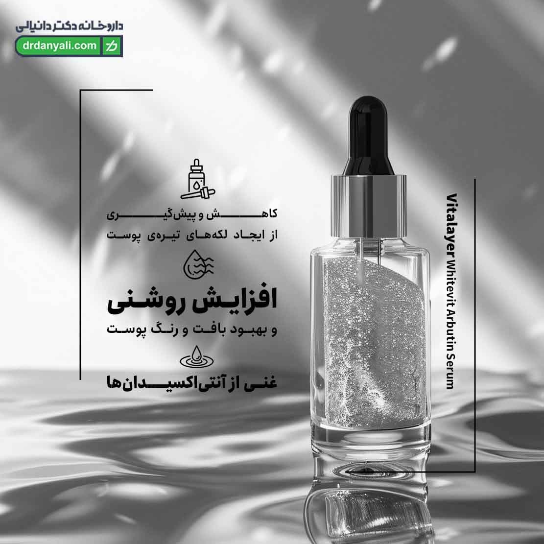 سرم ضد لک آربوتین ویتالیر 30 میلی لیتر — تصویر ۵