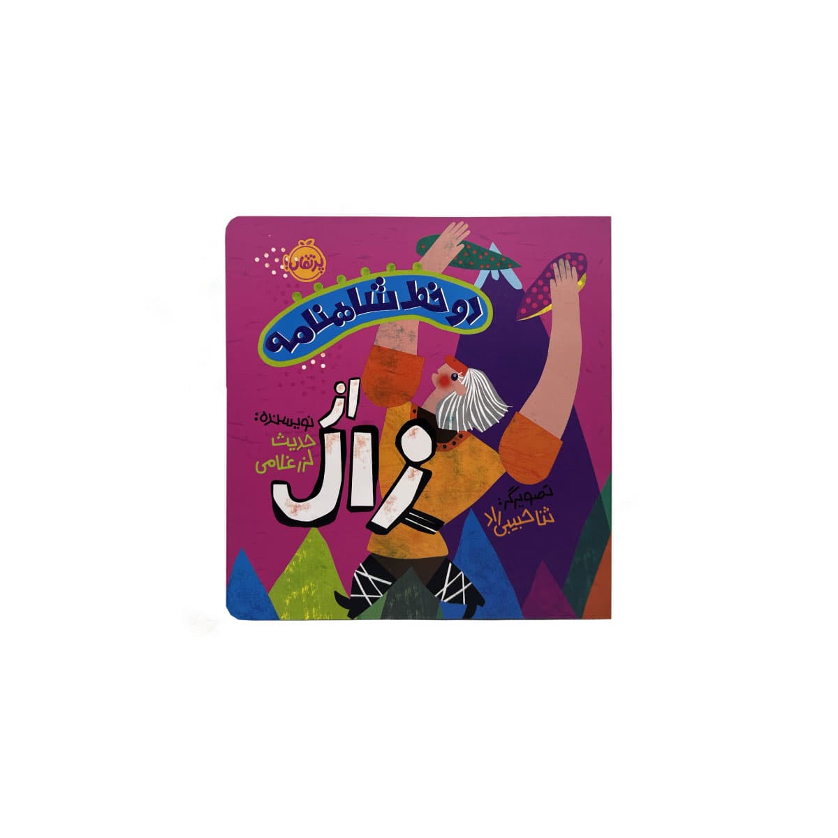 دوخط شاهنامه از زال