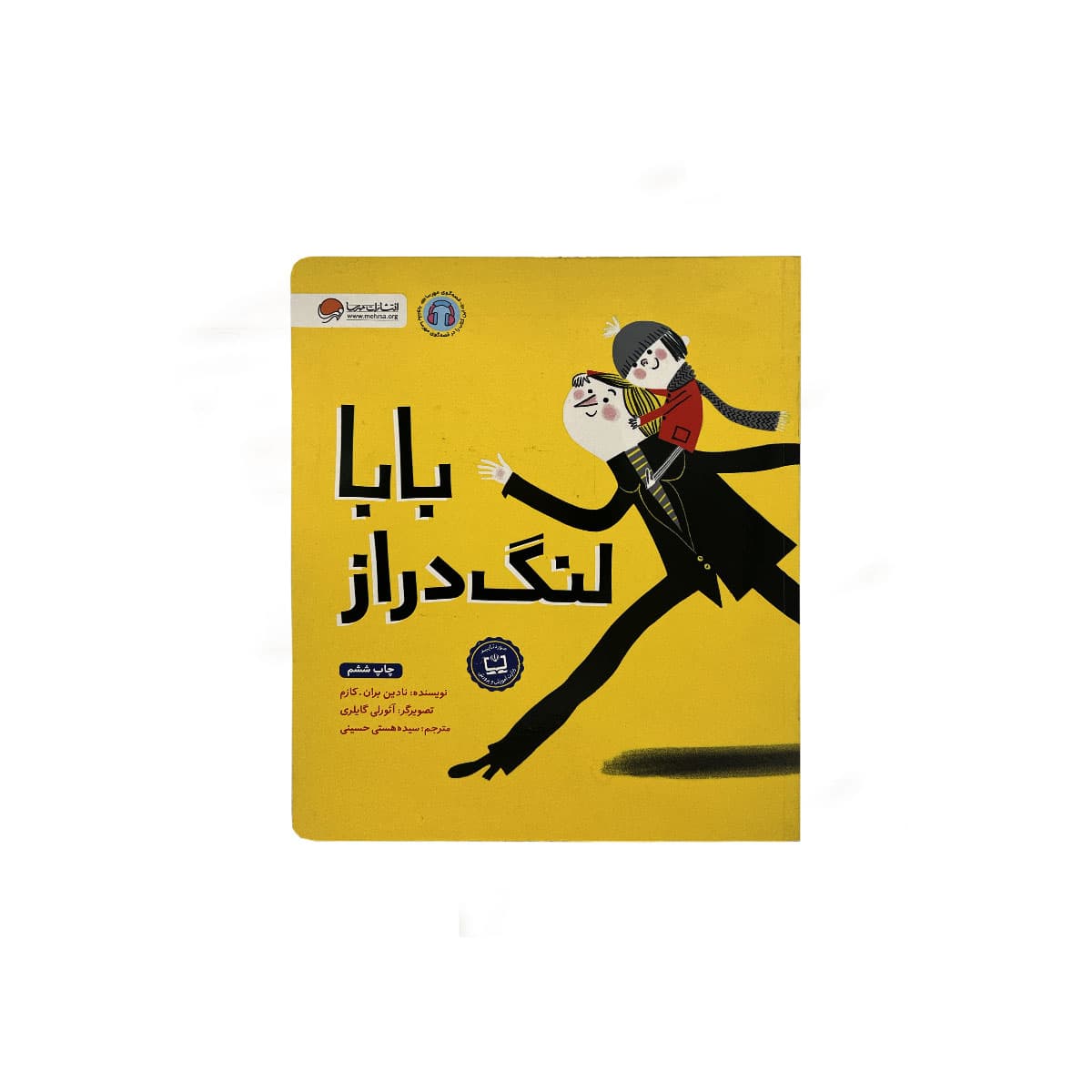 بابالنگ دراز(مهرسا)