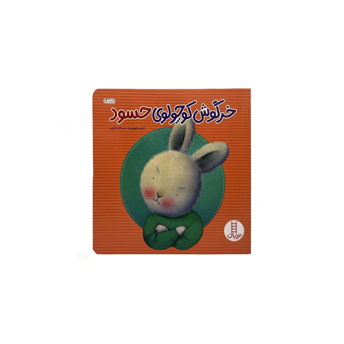 خرگوش کوچولو حسود