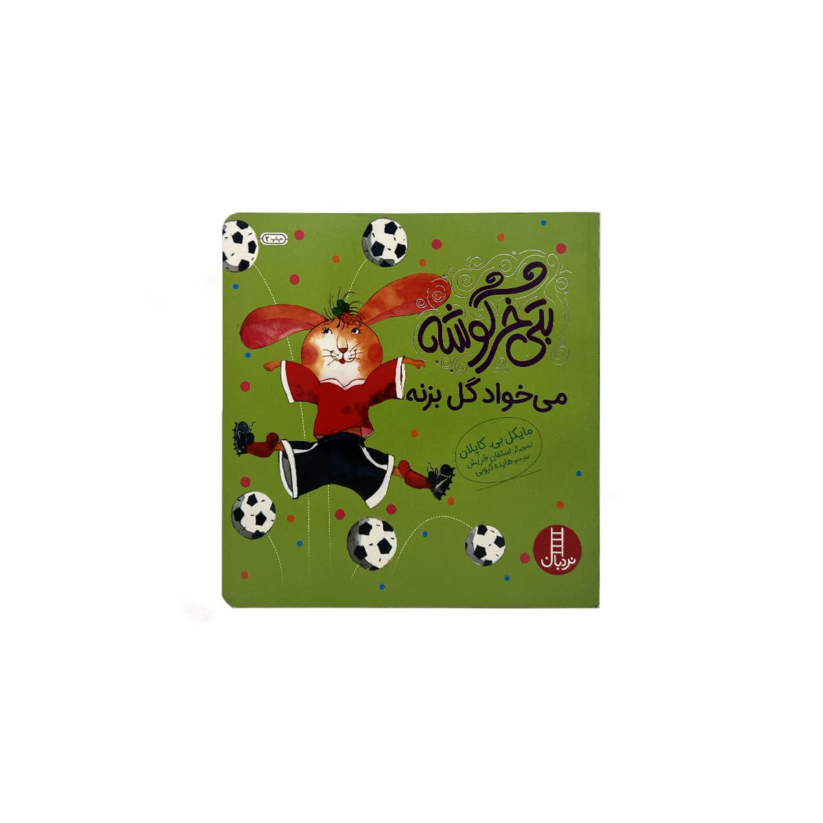 بتی خرگوشه میخواد گل بزنه