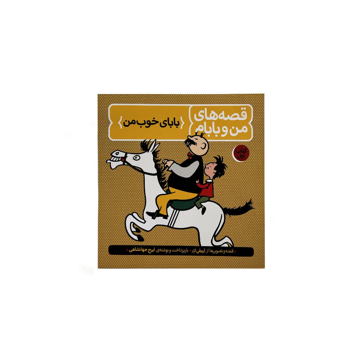 قصه های من وبابام{کتاب اول بابای خوب من}
