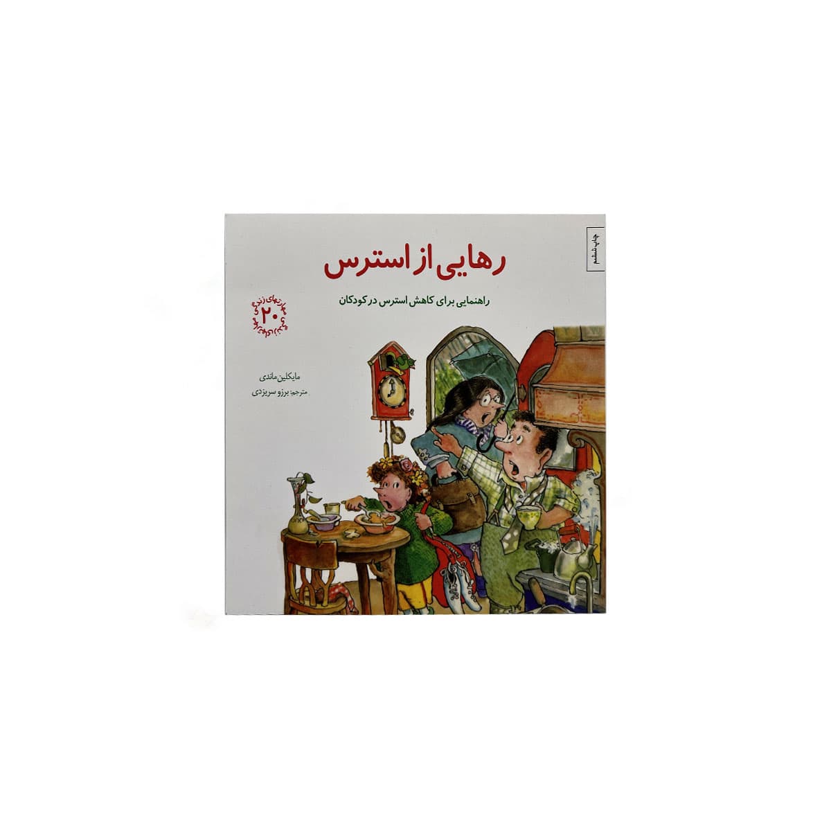 رهایی ازاسترس