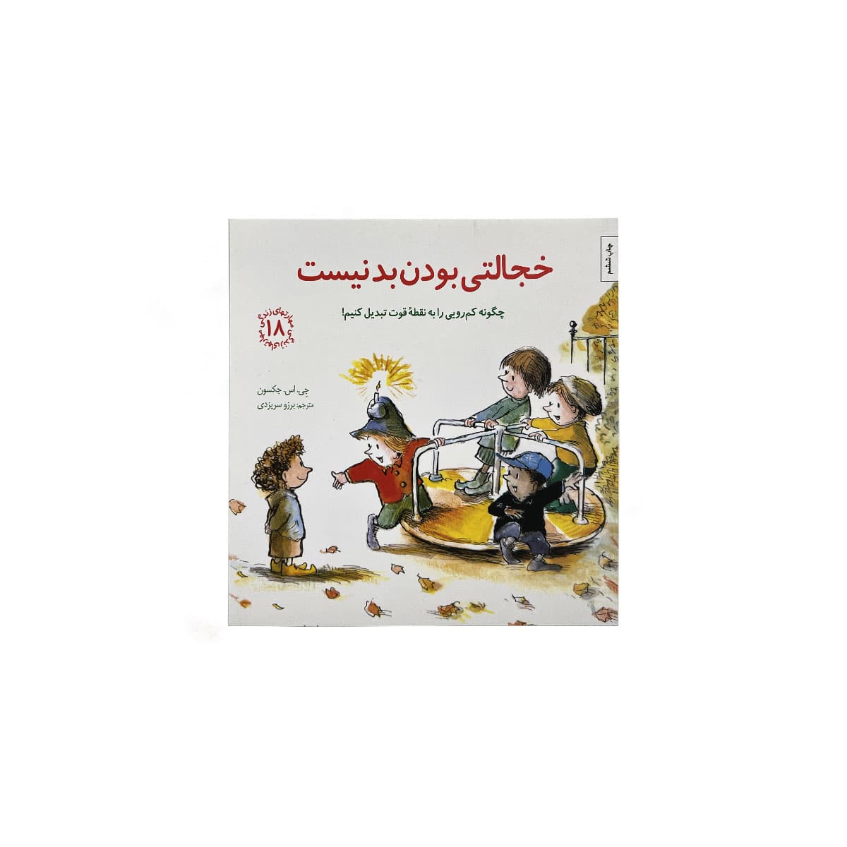 خجالتی بودن بدنیست