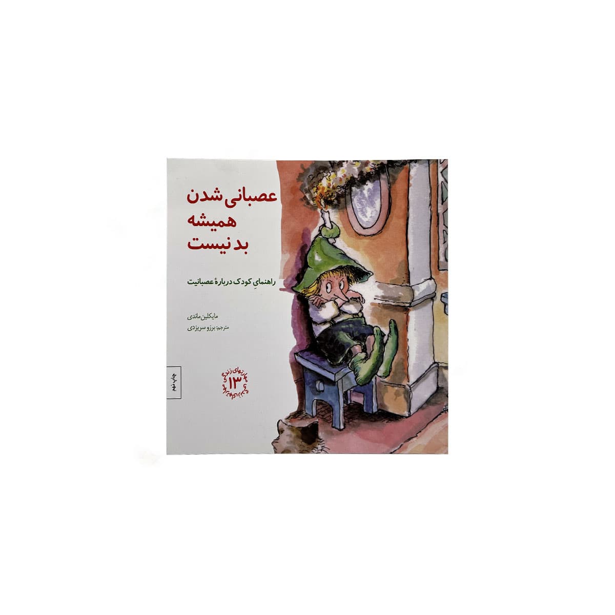 کتاب مهارتهای زندگی 13 عصبانی شدن همیشه بد نیست