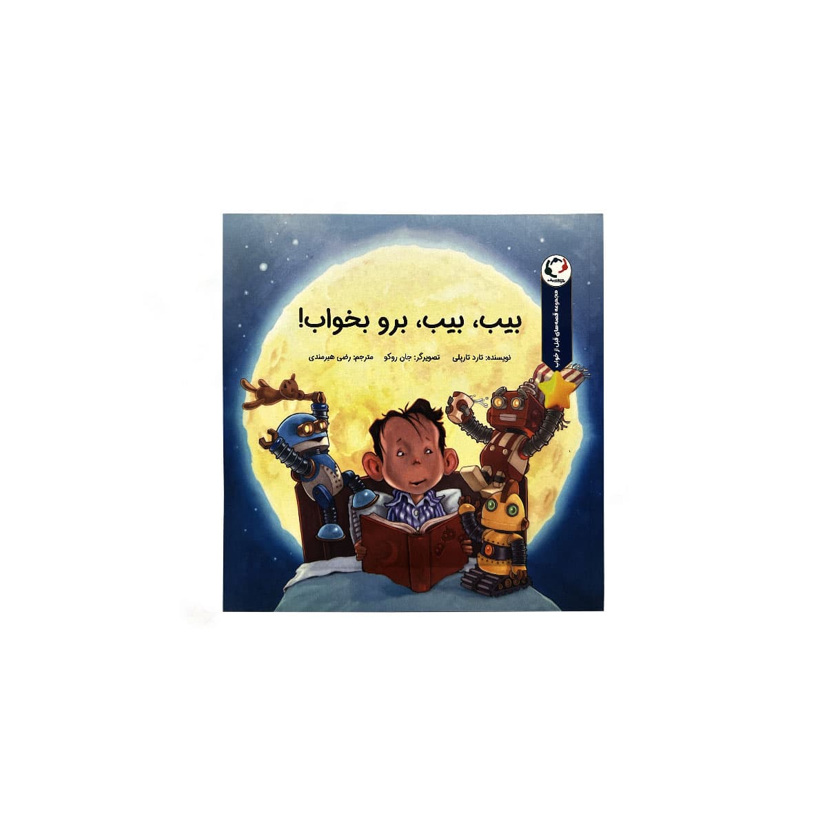 بیب بیب برو بخواب