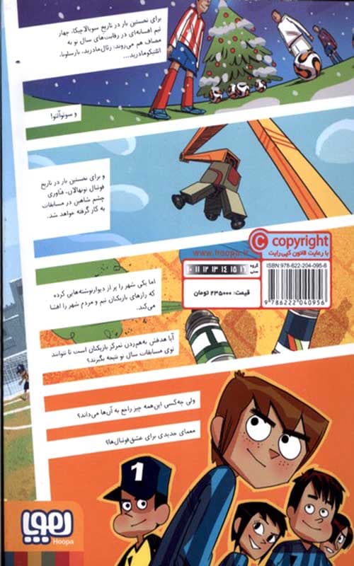 کتاب ته جدولی ها 4 راز چشم شاهین — تصویر ۲