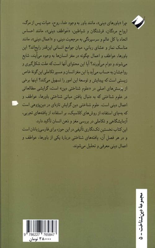 کتاب علوم شناختی دین — تصویر ۲