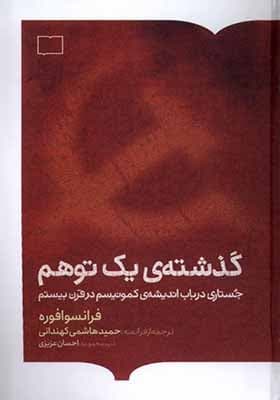 کتاب گذشته ی یک توهم — تصویر ۳