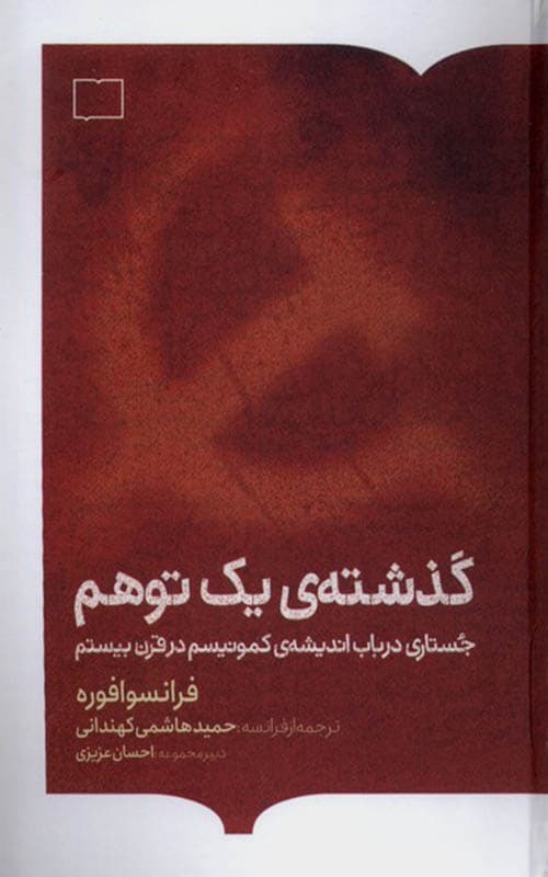 کتاب گذشته ی یک توهم
