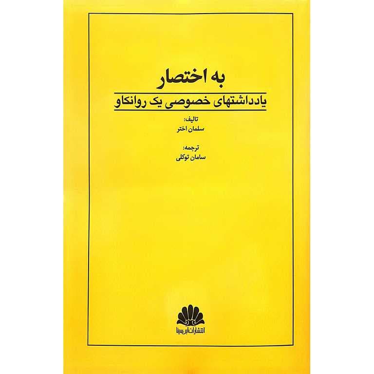 به اختصار (یادداشتهای خصوصی یک روانکاو)