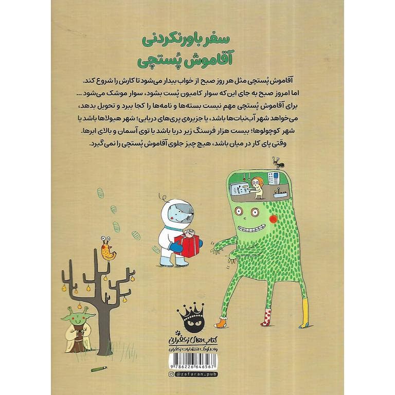 سفر باورنکردنی آقا موش پستچی — تصویر ۲