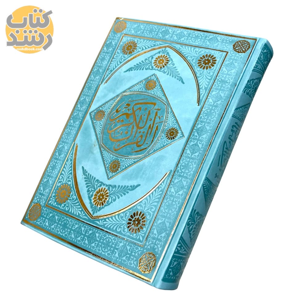 قرآن کریم بدون ترجمه رنگی جلدسخت طرح عربستان (متنوع) — تصویر ۲