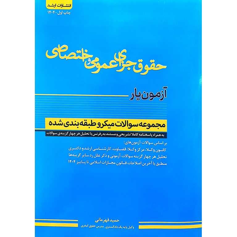 آزمون یار حقوق جزای عمومی و اختصاصی