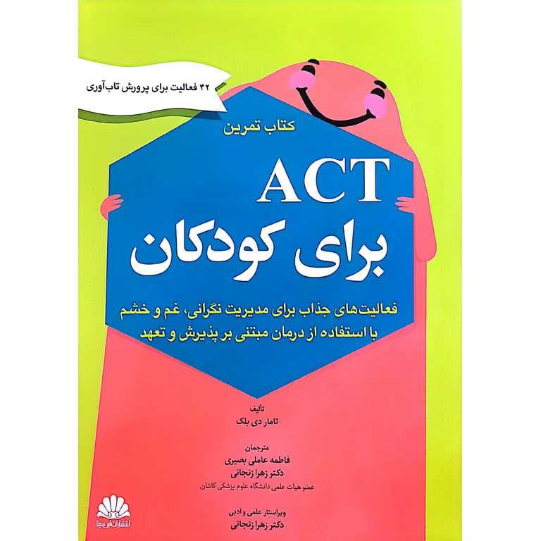 کتاب تمرین ACT برای کودکان