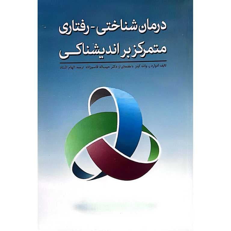 درمان شناختی – رفتاری متمرکز بر اندیشناکی