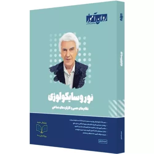 کتاب نوروسایکولوژی روان آموز