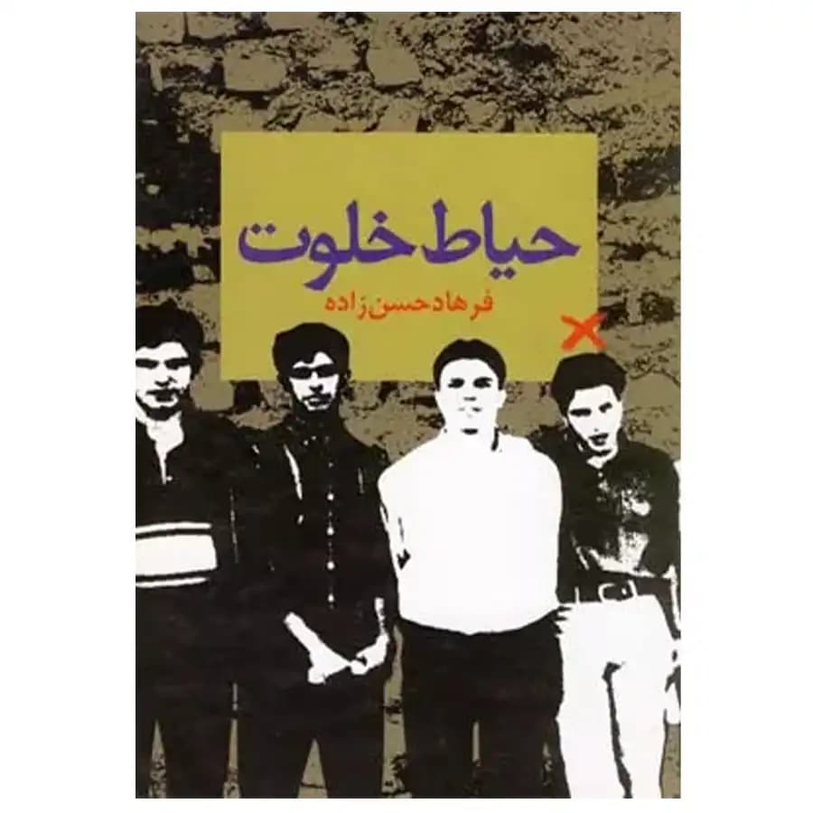 حیاط خلوت — تصویر ۳