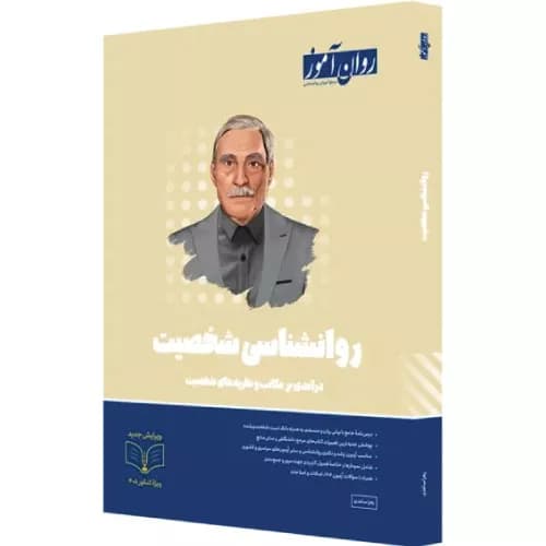 کتاب روانشناسی شخصیت ارشد روان آموز